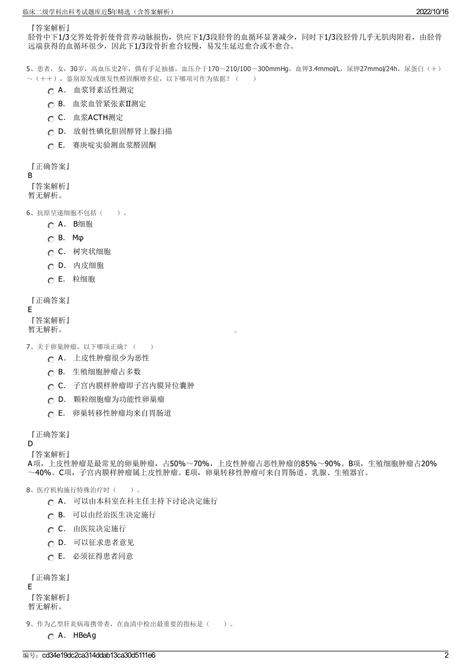 临床二级学科出科考试题库近5年精选（含答案解析）.pdf_第2页