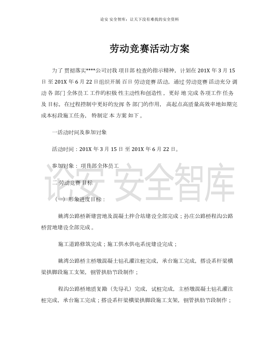 项目部劳动竞赛活动方案参考模板范本.docx_第1页