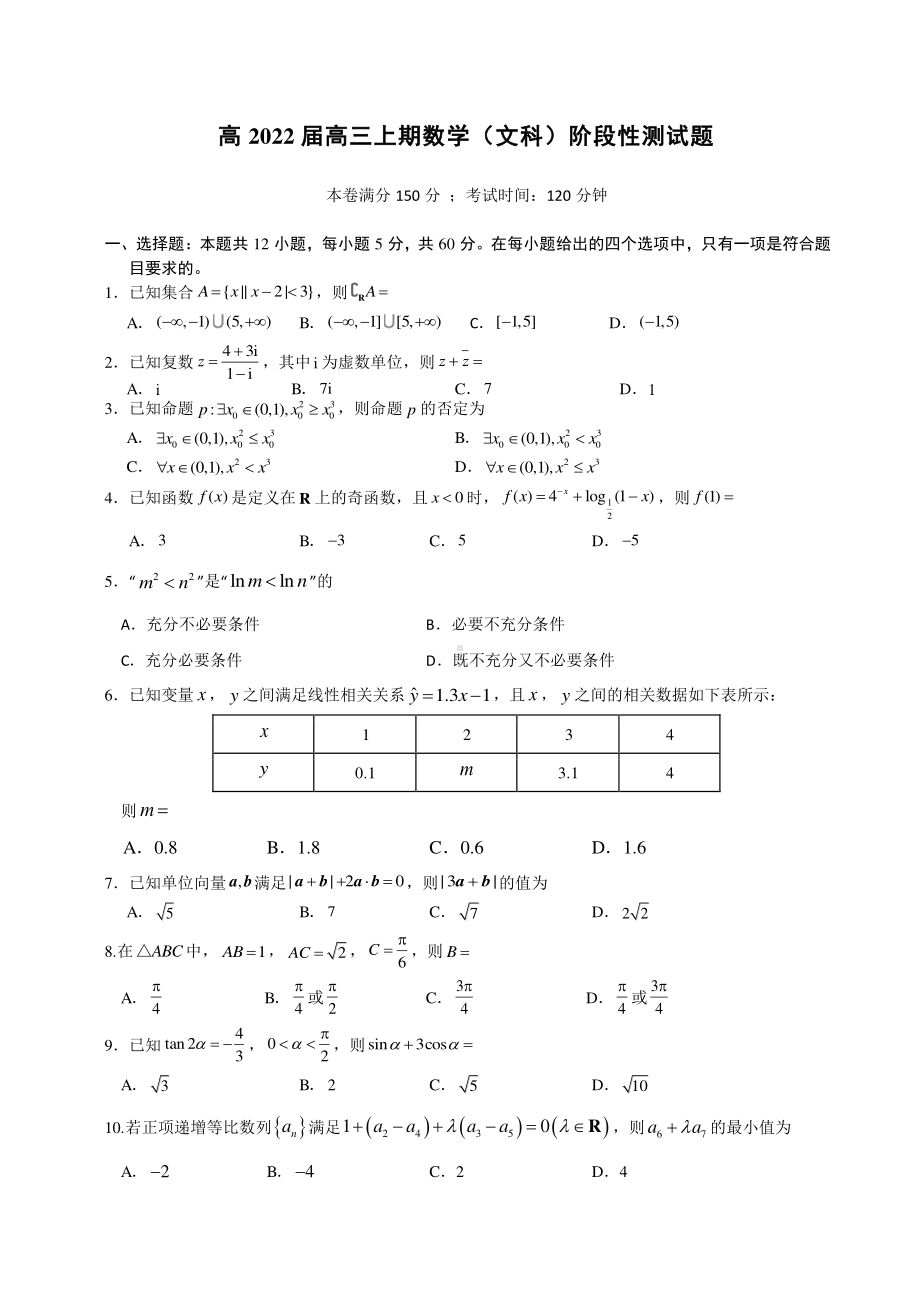 2022 届高三上期数学（文科）阶段性测试题.pdf_第1页