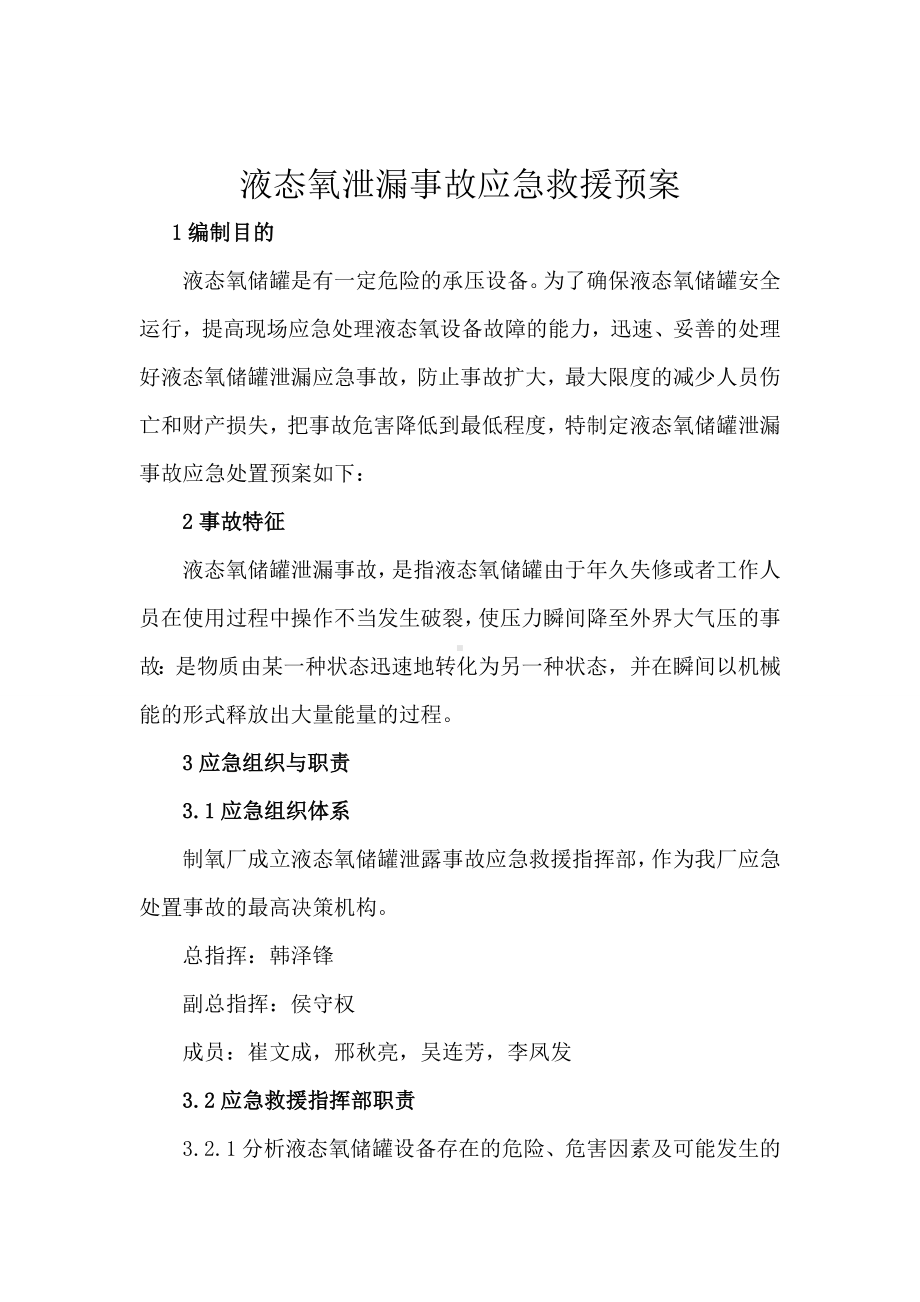 液氧泄漏事故应急预案参考模板范本.doc_第1页