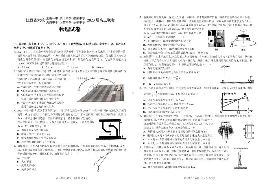 江西省上饶市、景德镇市六校2923届高三上学期10月联考物理试卷+答案.pdf_第1页