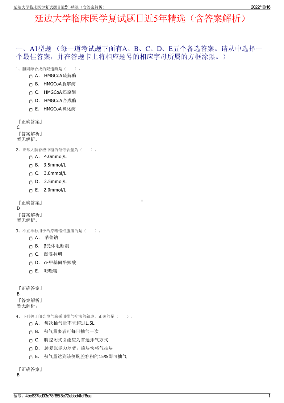 延边大学临床医学复试题目近5年精选（含答案解析）.pdf_第1页