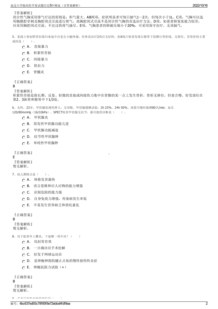 延边大学临床医学复试题目近5年精选（含答案解析）.pdf_第2页