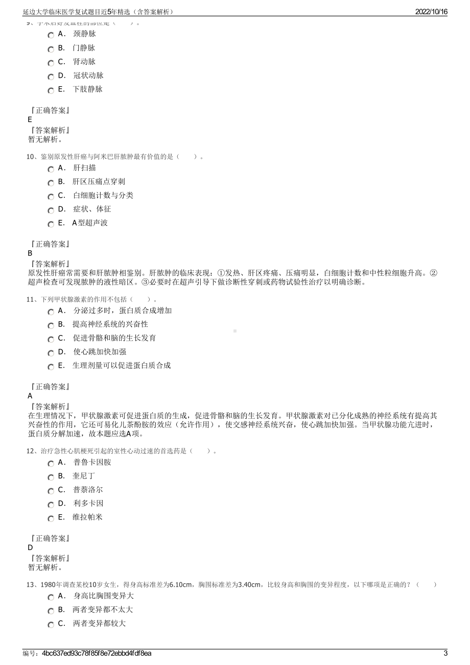 延边大学临床医学复试题目近5年精选（含答案解析）.pdf_第3页