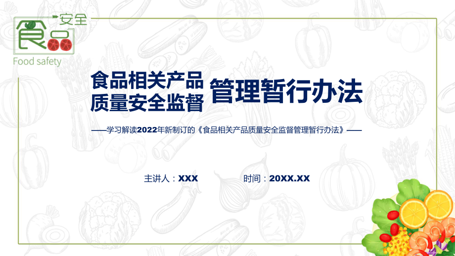 2022年新制订的《食品相关产品质量安全监督管理暂行办法》讲解PPT.pptx_第1页