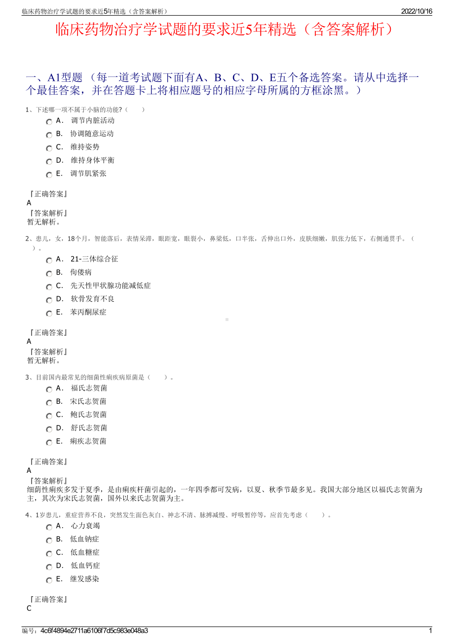 临床药物治疗学试题的要求近5年精选（含答案解析）.pdf_第1页