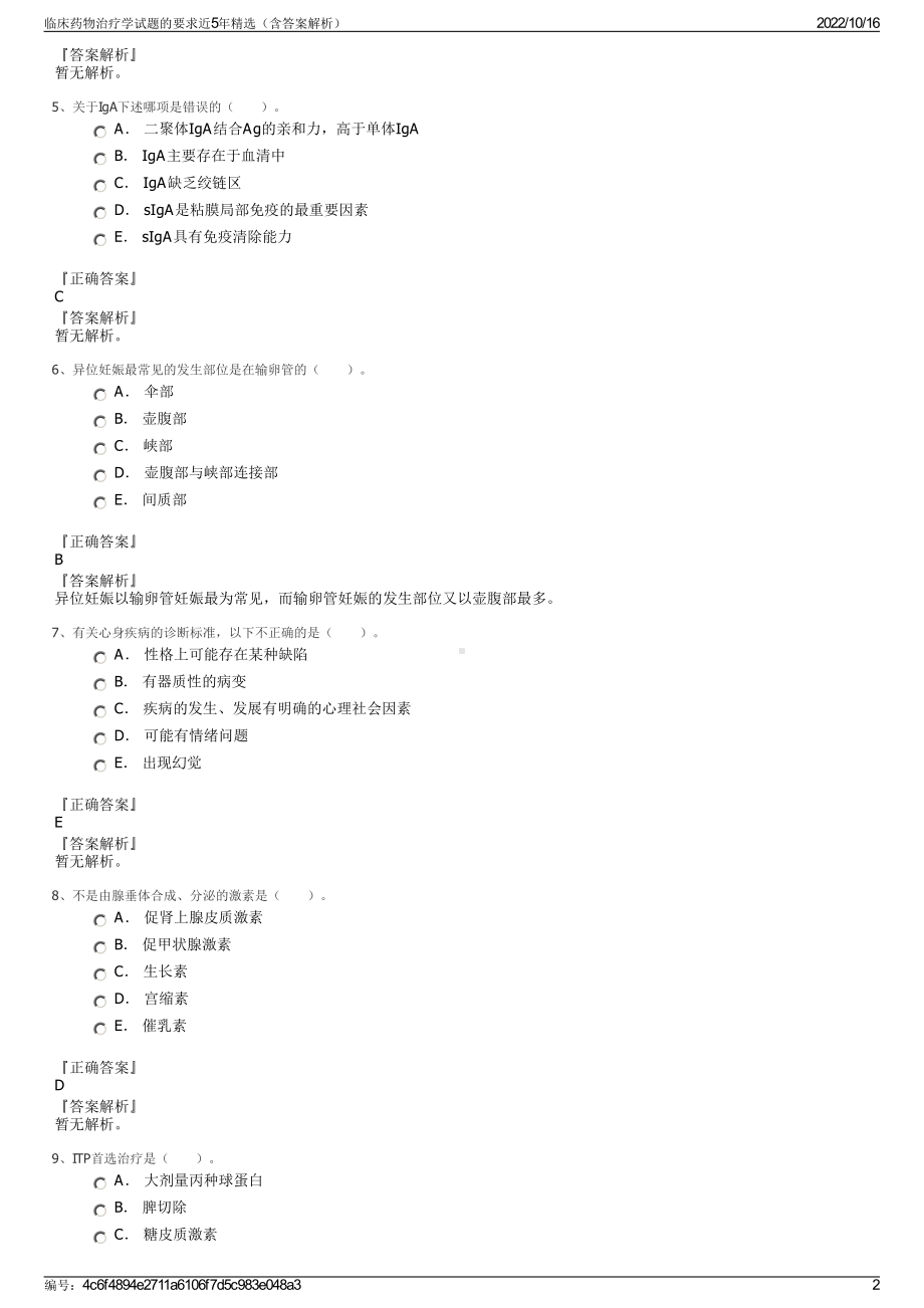 临床药物治疗学试题的要求近5年精选（含答案解析）.pdf_第2页