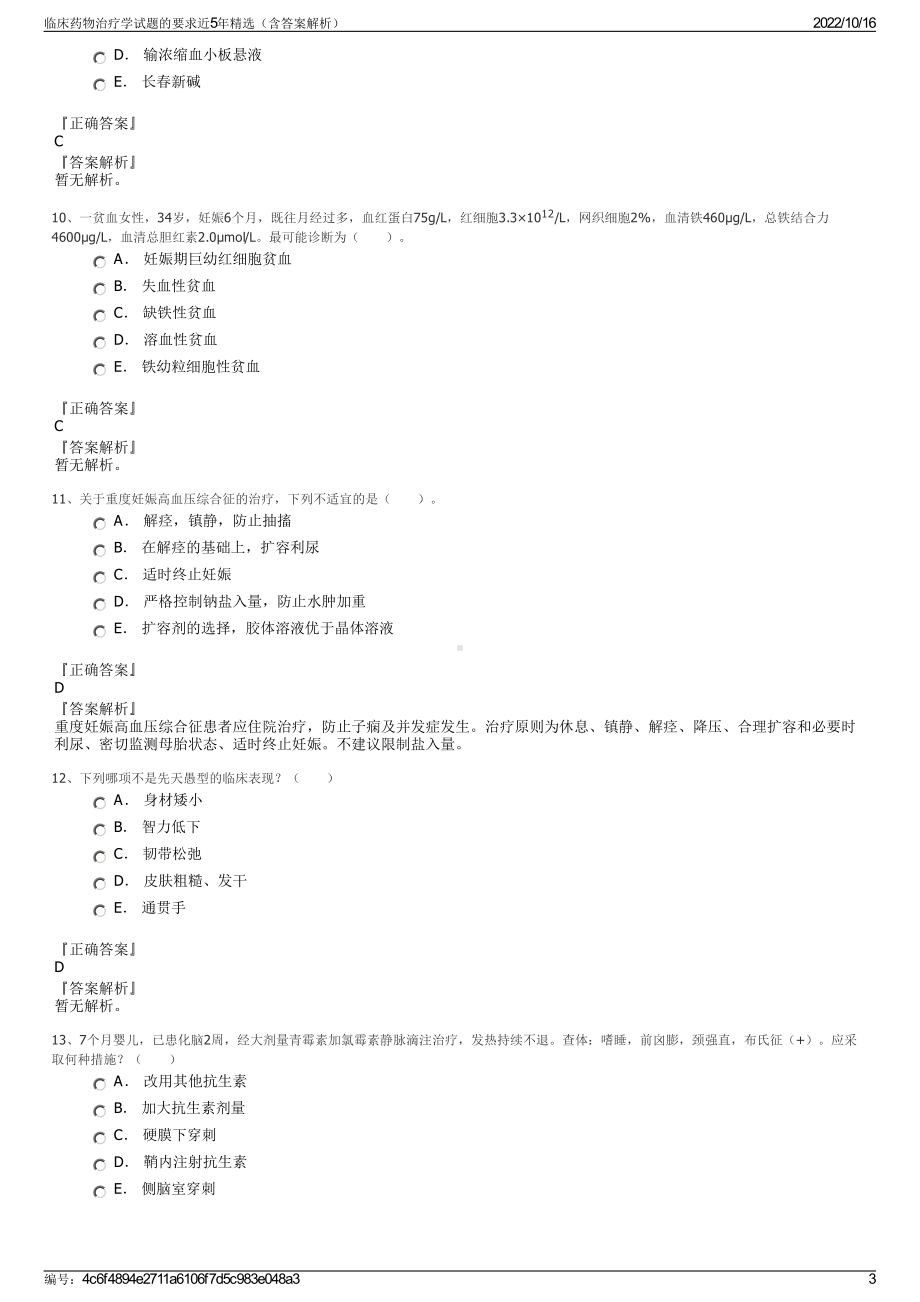 临床药物治疗学试题的要求近5年精选（含答案解析）.pdf_第3页