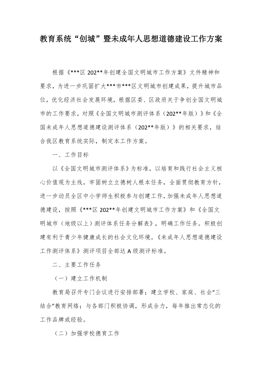 教育系统“创城”暨未成年人思想道德建设工作方案（示范文本）.docx_第1页