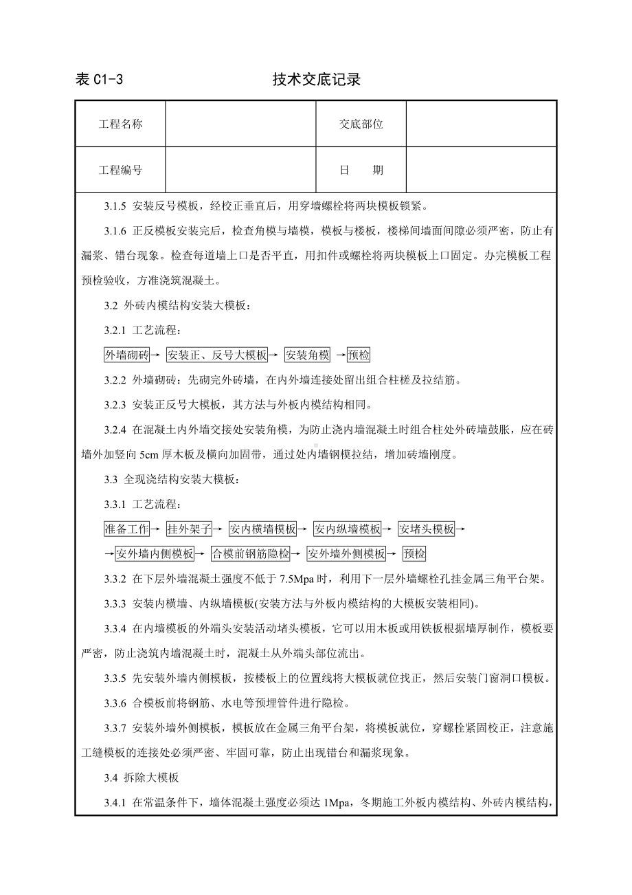 现浇剪力墙结构大模板安装与拆除工艺标准参考模板范本.doc_第2页