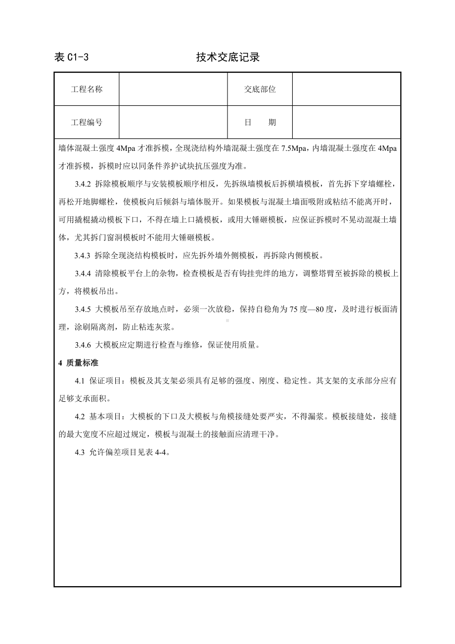 现浇剪力墙结构大模板安装与拆除工艺标准参考模板范本.doc_第3页