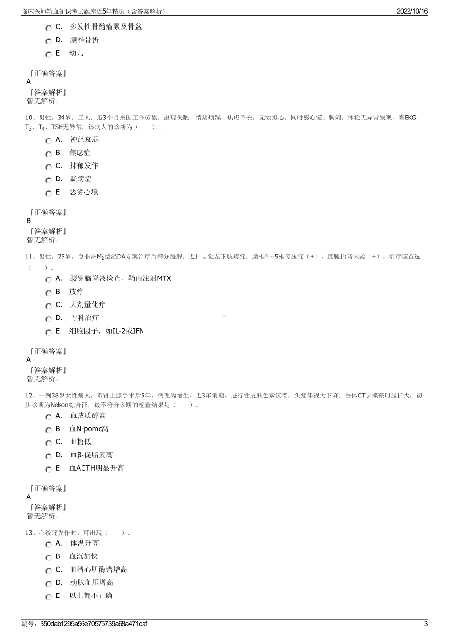 临床医师输血知识考试题库近5年精选（含答案解析）.pdf_第3页