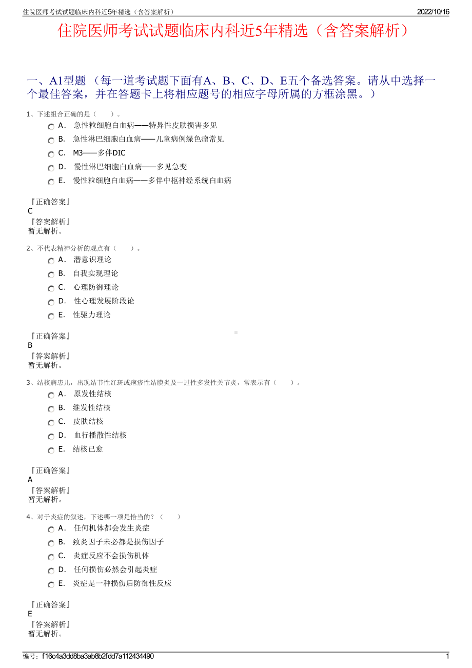 住院医师考试试题临床内科近5年精选（含答案解析）.pdf_第1页