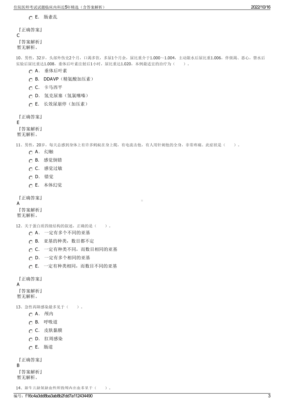 住院医师考试试题临床内科近5年精选（含答案解析）.pdf_第3页