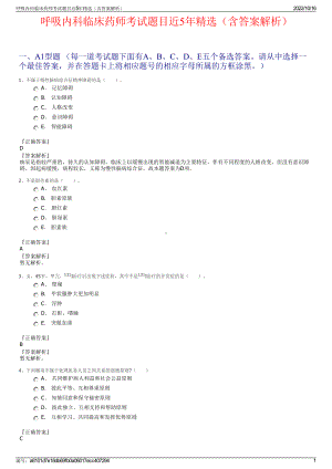 呼吸内科临床药师考试题目近5年精选（含答案解析）.pdf