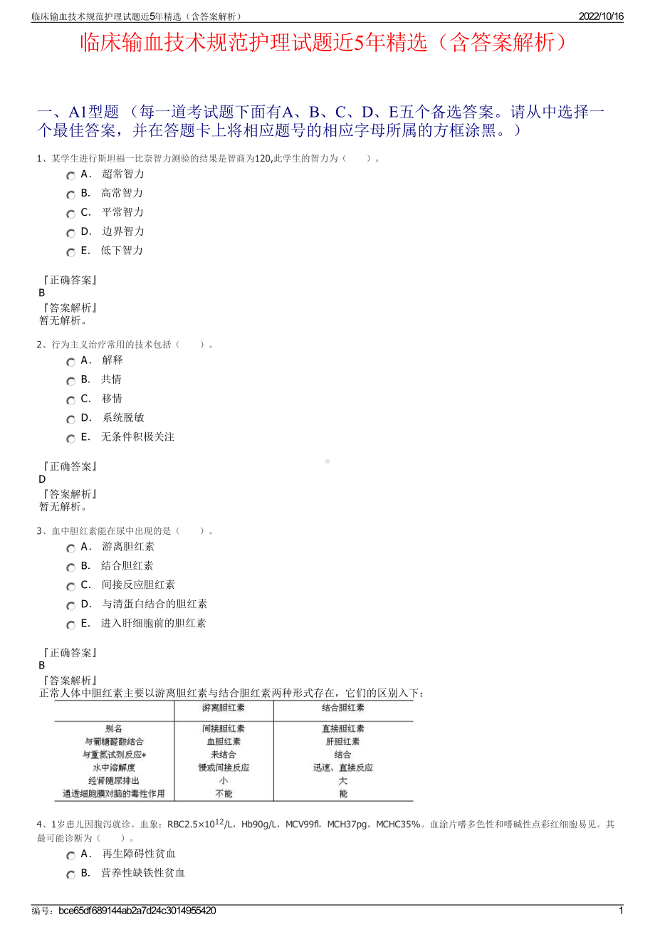 临床输血技术规范护理试题近5年精选（含答案解析）.pdf_第1页