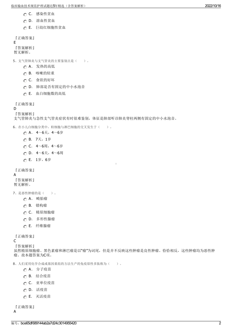 临床输血技术规范护理试题近5年精选（含答案解析）.pdf_第2页