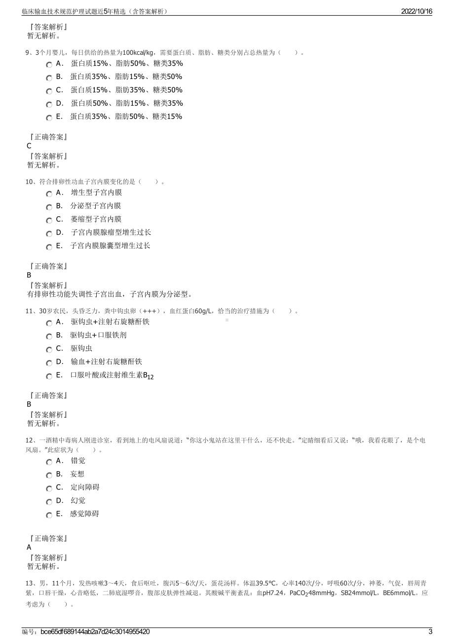 临床输血技术规范护理试题近5年精选（含答案解析）.pdf_第3页