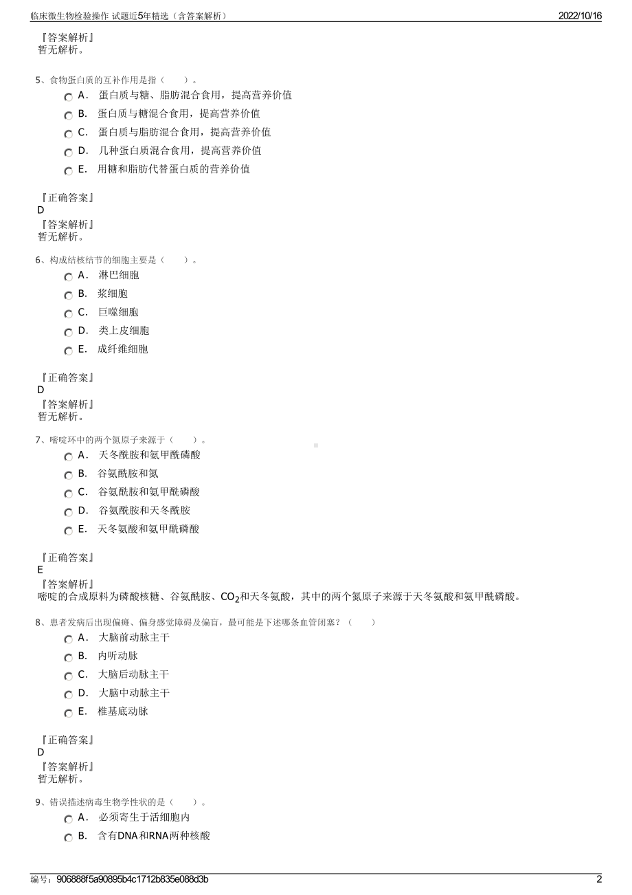 临床微生物检验操作 试题近5年精选（含答案解析）.pdf_第2页