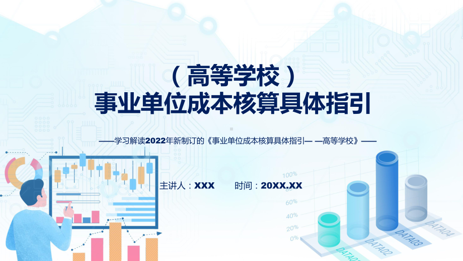 精细解读《事业单位成本核算具体指引-高等学校》讲解PPT.pptx_第1页