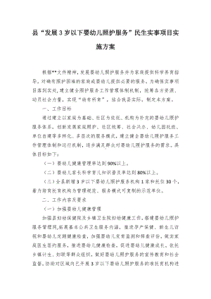 “发展3岁以下婴幼儿照护服务”民生实事项目实施方案（示范文本）.docx