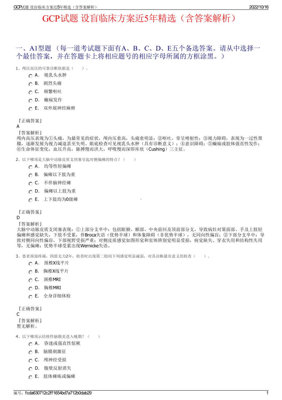 GCP试题 设盲临床方案近5年精选（含答案解析）.pdf_第1页