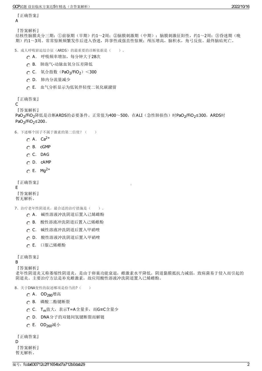 GCP试题 设盲临床方案近5年精选（含答案解析）.pdf_第2页