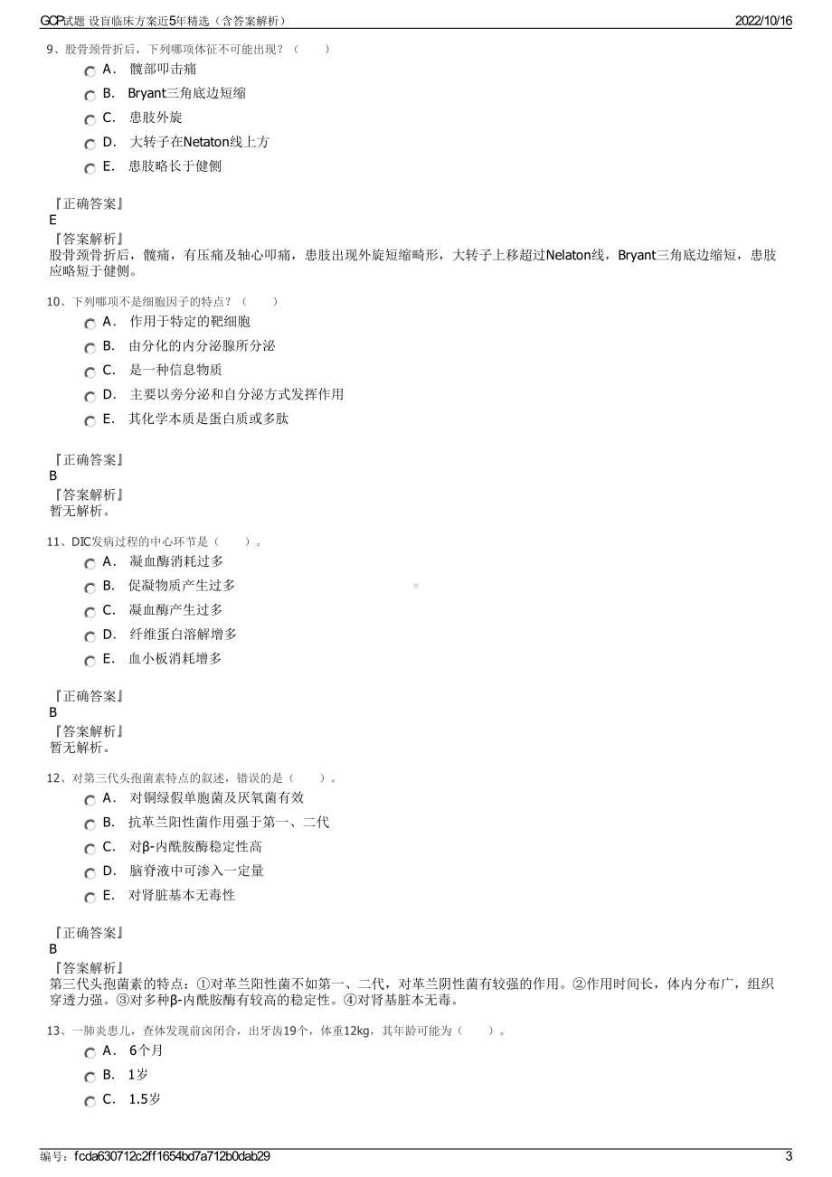 GCP试题 设盲临床方案近5年精选（含答案解析）.pdf_第3页