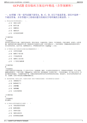 GCP试题 设盲临床方案近5年精选（含答案解析）.pdf