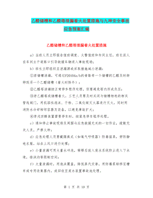 乙醛储槽和乙醛塔泄漏着火处置措施与九坤安全事故应急预案汇编参考模板范本.doc