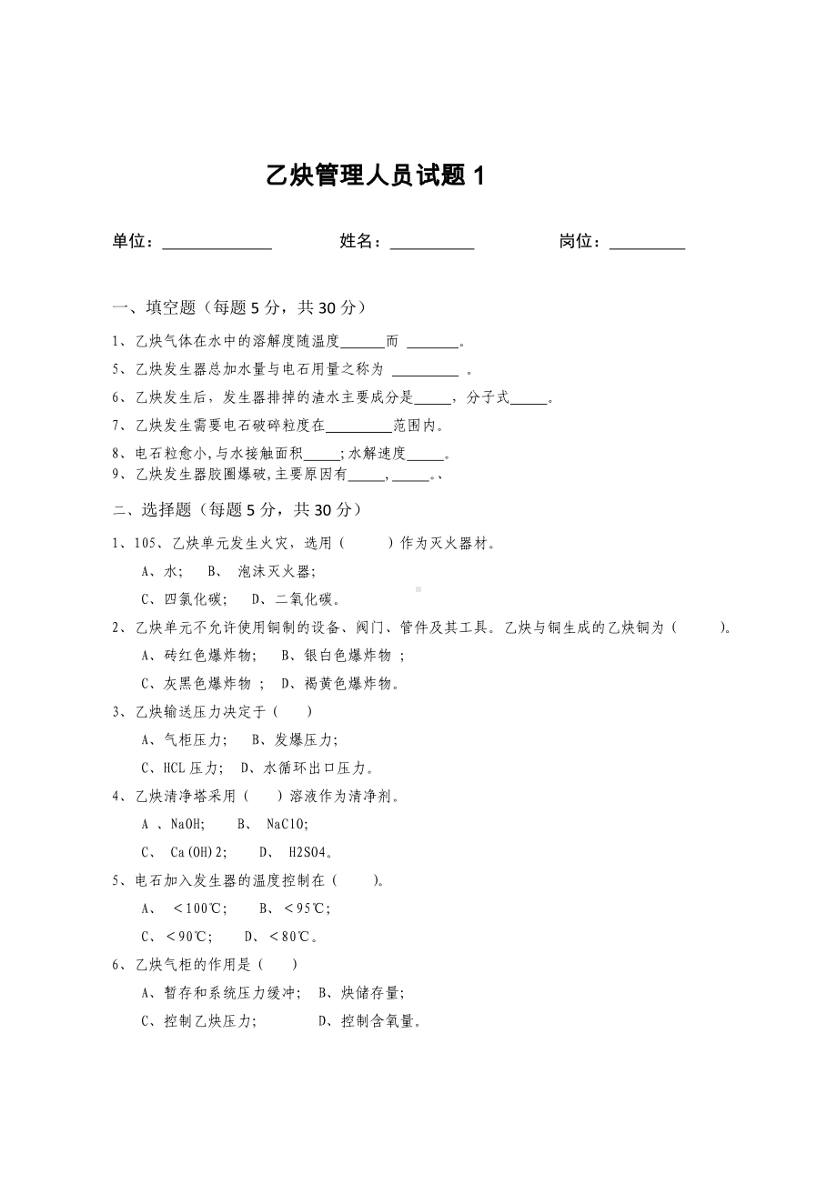 乙炔站考试试卷题库乙炔管理人员1参考模板范本.doc_第1页