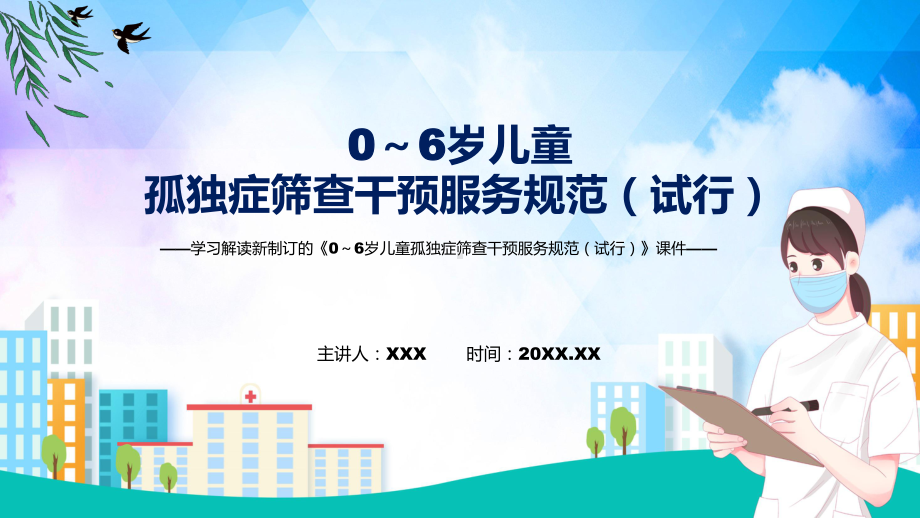 0～6岁儿童孤独症筛查干预服务规范（试行）蓝色2022年新制订《0～6岁儿童孤独症筛查干预服务规范（试行）》讲解PPT.pptx_第1页