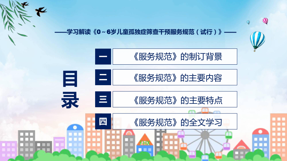 0～6岁儿童孤独症筛查干预服务规范（试行）蓝色2022年新制订《0～6岁儿童孤独症筛查干预服务规范（试行）》讲解PPT.pptx_第3页