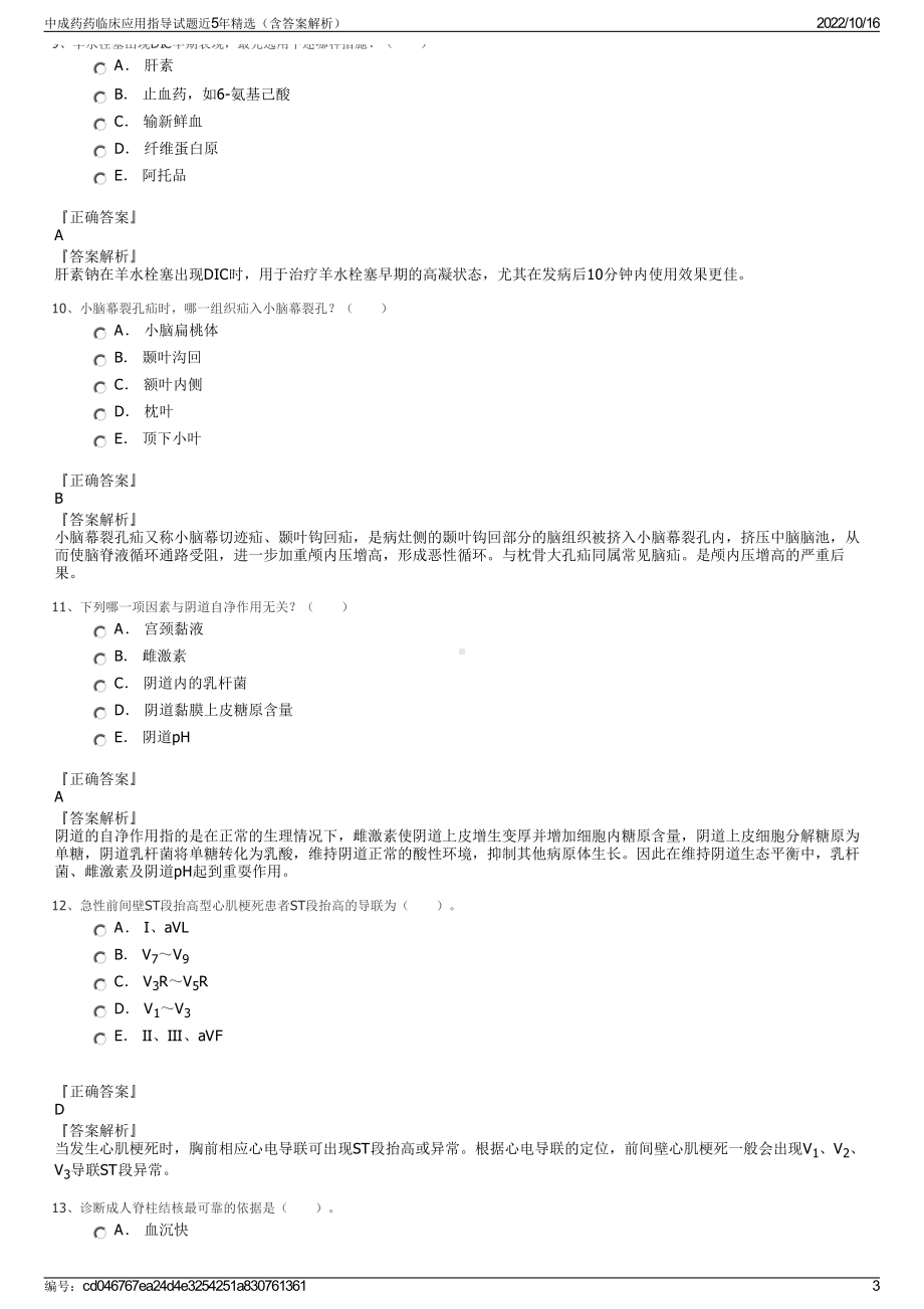 中成药药临床应用指导试题近5年精选（含答案解析）.pdf_第3页