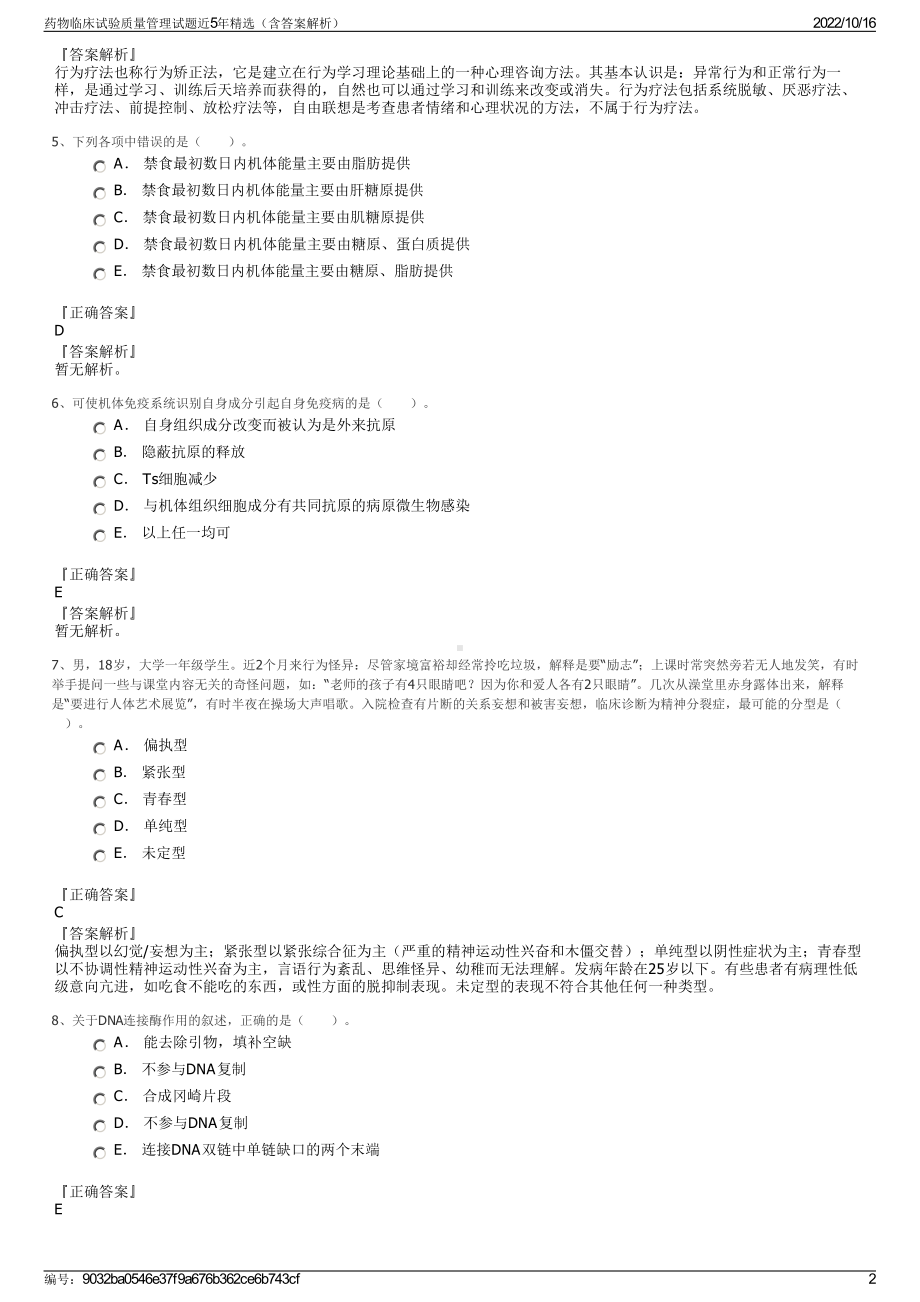 药物临床试验质量管理试题近5年精选（含答案解析）.pdf_第2页