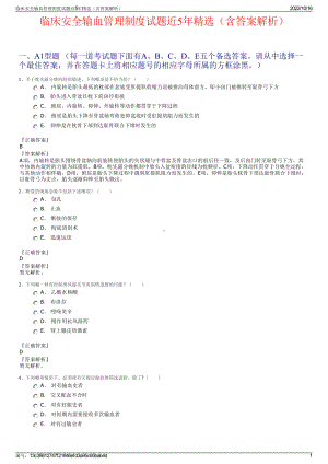 临床安全输血管理制度试题近5年精选（含答案解析）.pdf