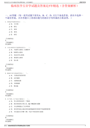 临床医学五官学试题及答案近5年精选（含答案解析）.pdf