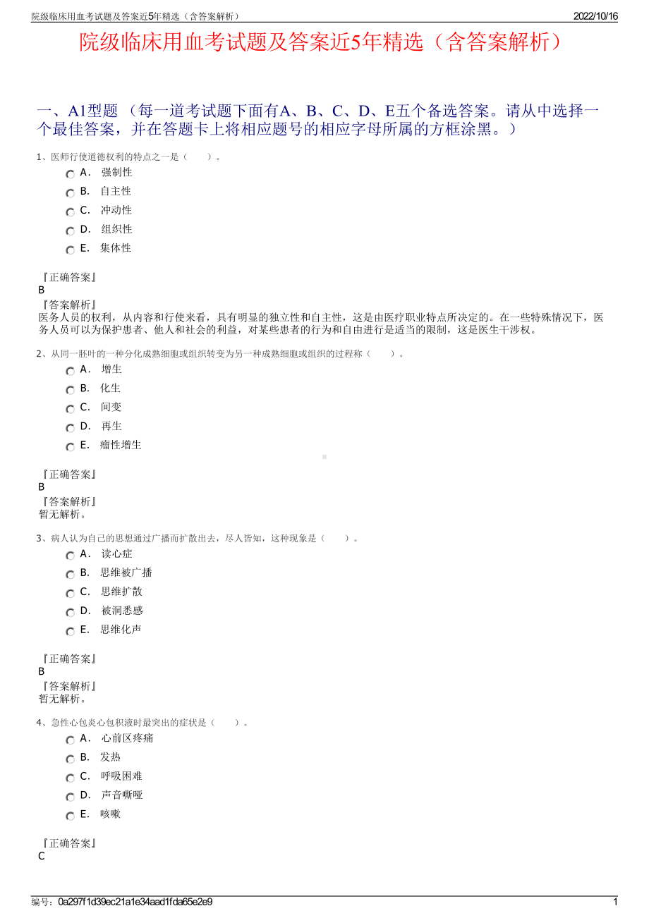 院级临床用血考试题及答案近5年精选（含答案解析）.pdf_第1页