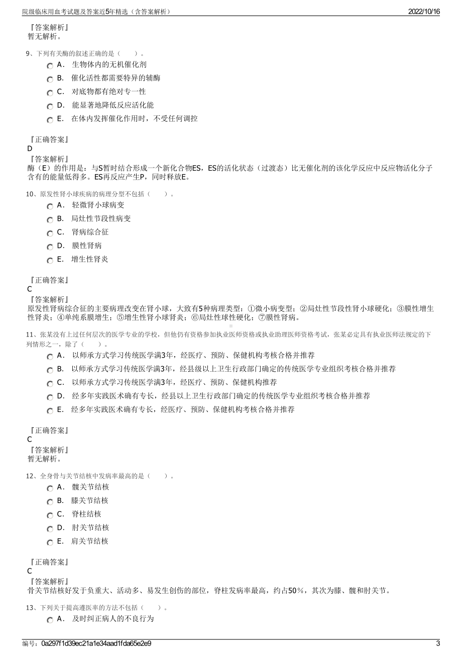 院级临床用血考试题及答案近5年精选（含答案解析）.pdf_第3页