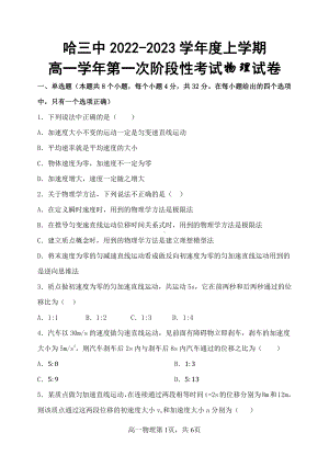 黑龙江省哈尔滨市第三中 2022-2023学年高一上学期第一次阶段考试物理试卷.pdf