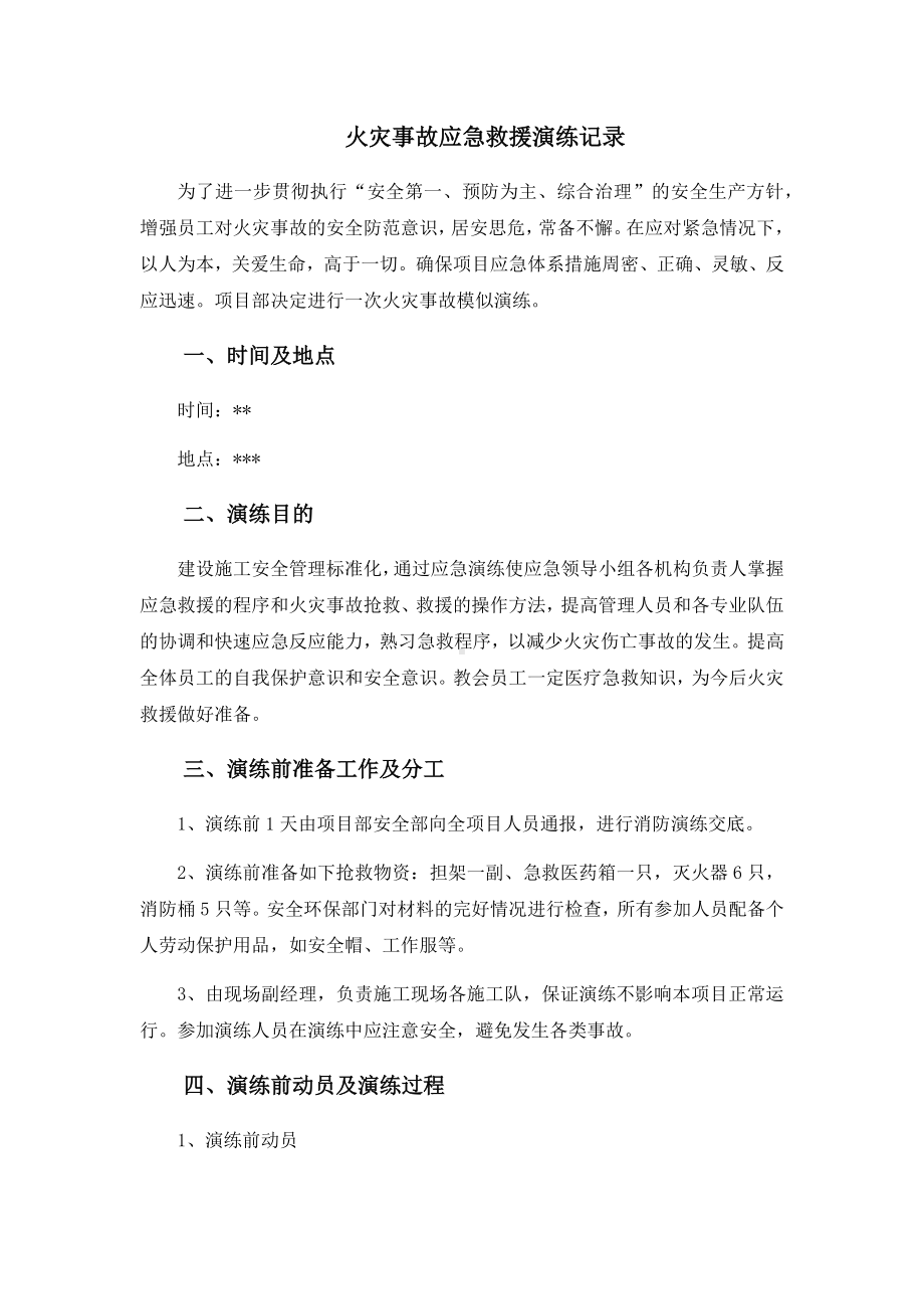 项目部火灾事故应急救援演练记录及总结参考模板范本.docx_第1页