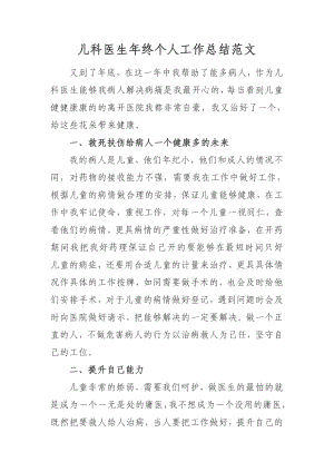 儿科医生年终个人工作总结范文.docx