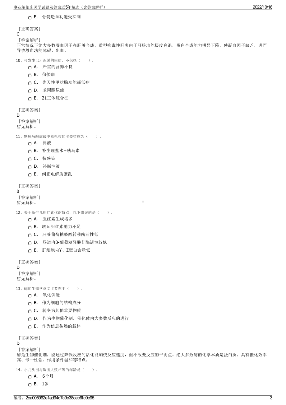 事业编临床医学试题及答案近5年精选（含答案解析）.pdf_第3页