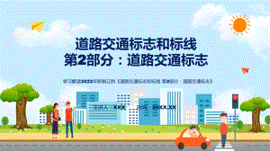 看点焦点2022年新制订强制性国家标准《道路交通标志和标线 第2部分：道路交通标志》讲解PPT.pptx