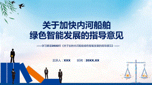 讲座关于加快内河船舶绿色智能发展的指导意见完整内容2022年新制订《关于加快内河船舶绿色智能发展的指导意见》讲解PPT.pptx