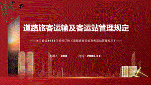 讲座道路旅客运输及客运站管理规定完整内容2022年新制订《道路旅客运输及客运站管理规定》讲解PPT.pptx