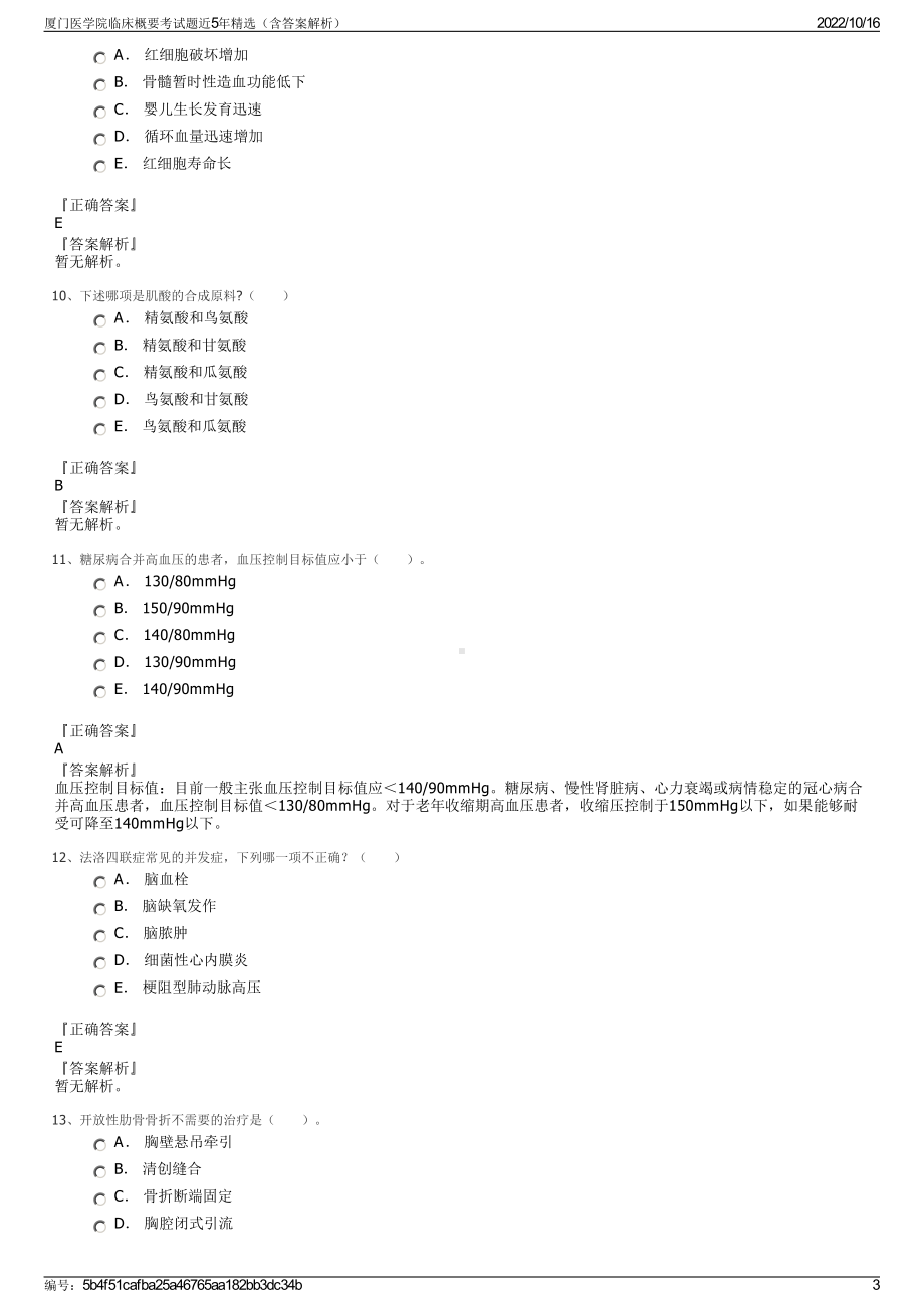 厦门医学院临床概要考试题近5年精选（含答案解析）.pdf_第3页