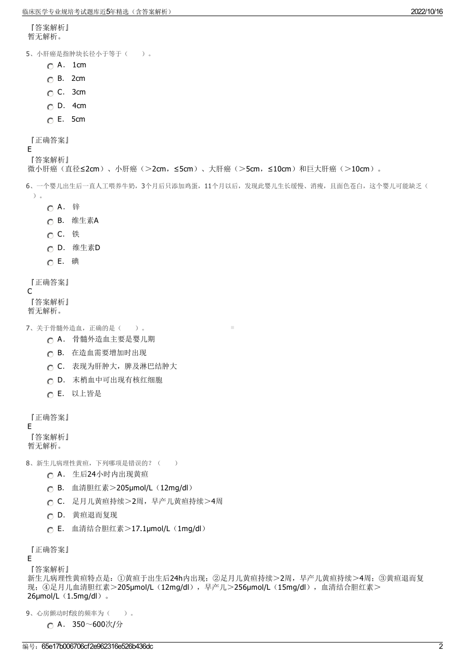 临床医学专业规培考试题库近5年精选（含答案解析）.pdf_第2页