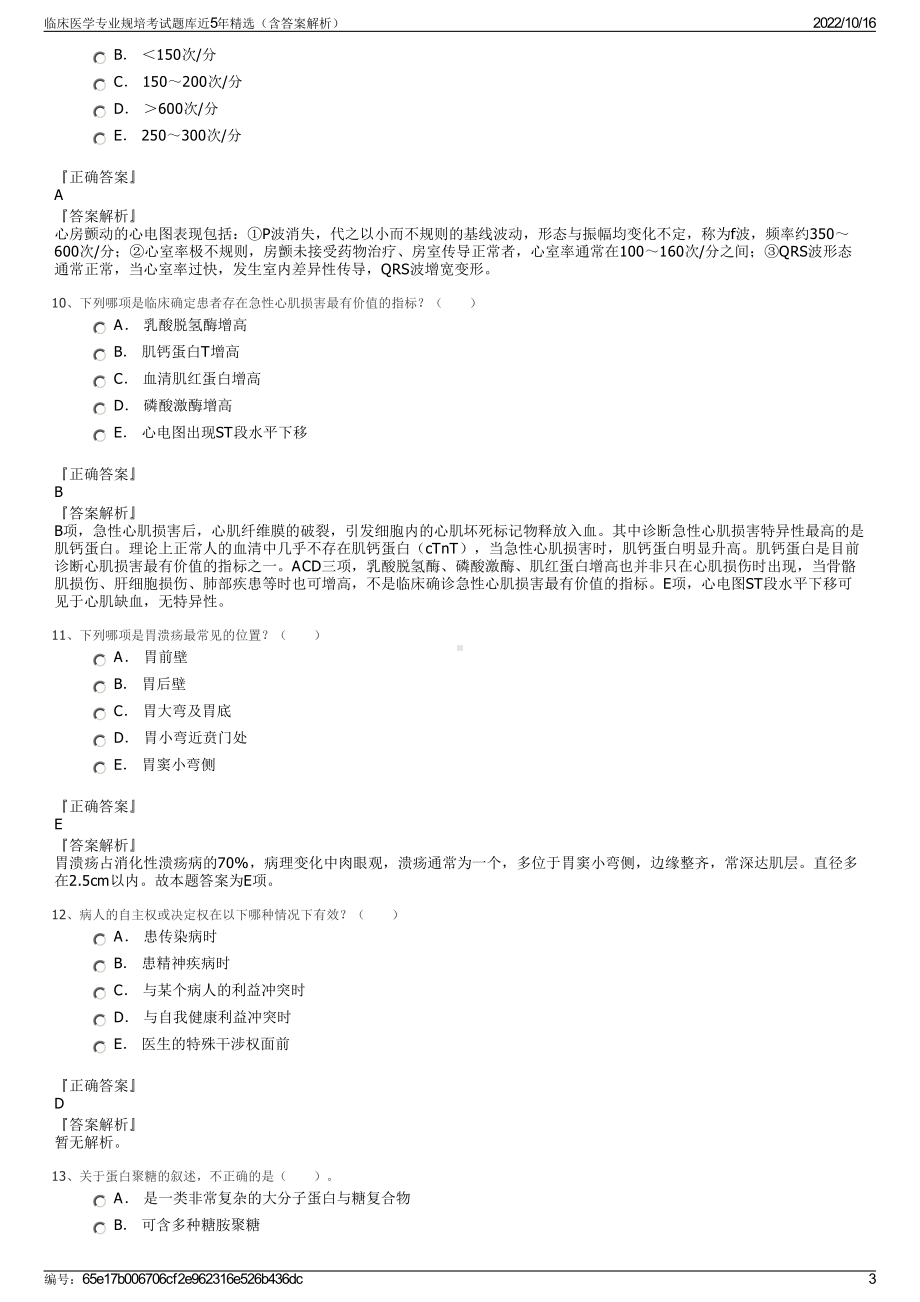 临床医学专业规培考试题库近5年精选（含答案解析）.pdf_第3页