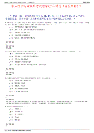 临床医学专业规培考试题库近5年精选（含答案解析）.pdf